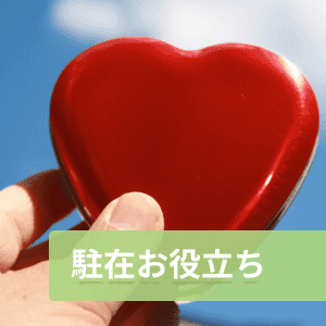 駐在お役立ち情報