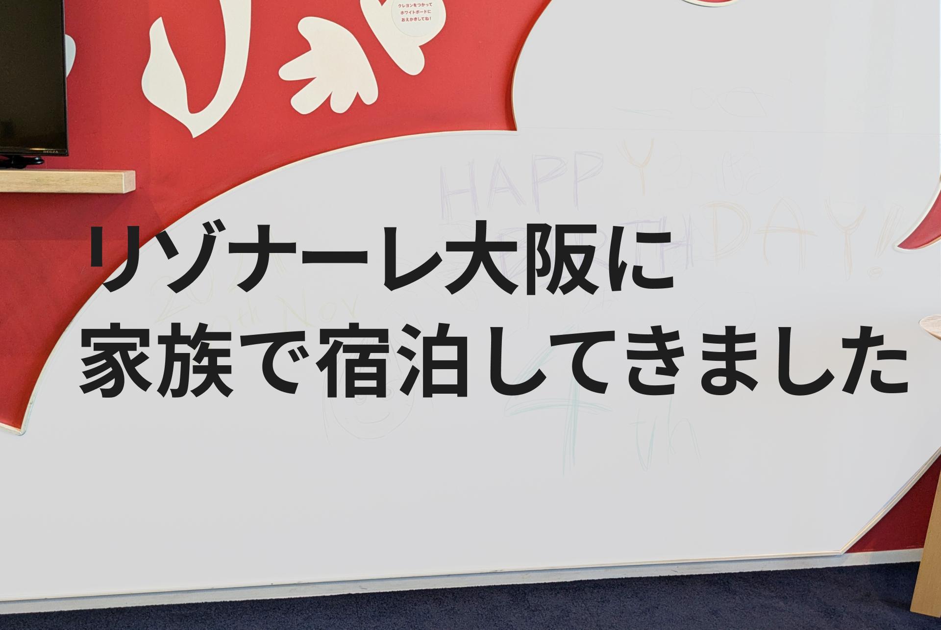 リゾナーレ大阪サムネ
