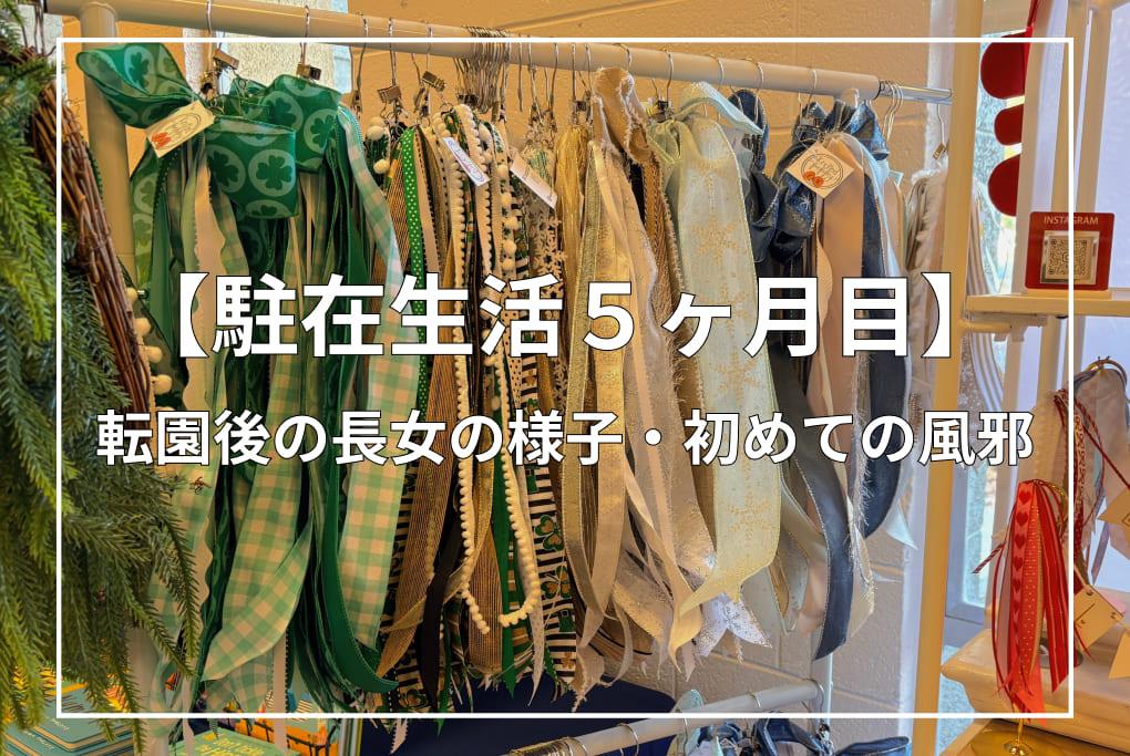 【駐在生活5ヶ月目】転園後の長女の様子・初めての風邪