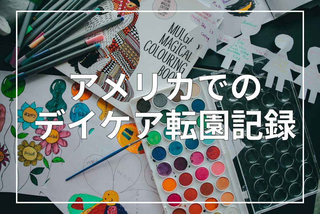 アメリカのDayCare やっと娘に笑顔が戻った「転園」の記録。