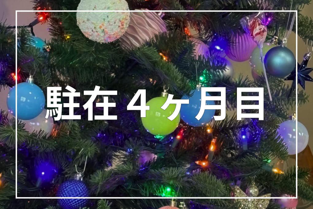 【駐在生活4ヶ月目】食パン作り・子のデイケア転園