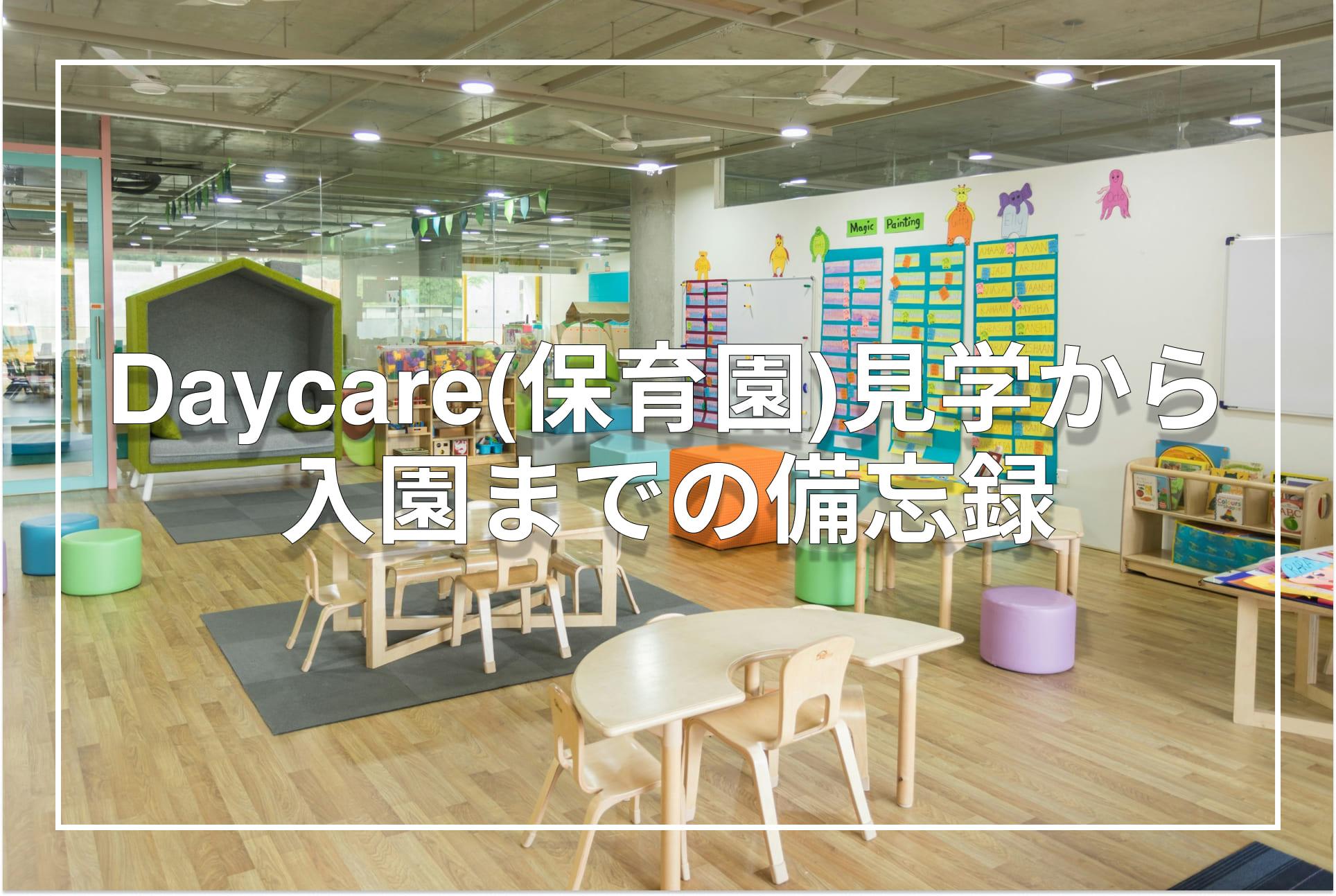 アメリカでのDaycare(保育園)見学から入園までの備忘録
