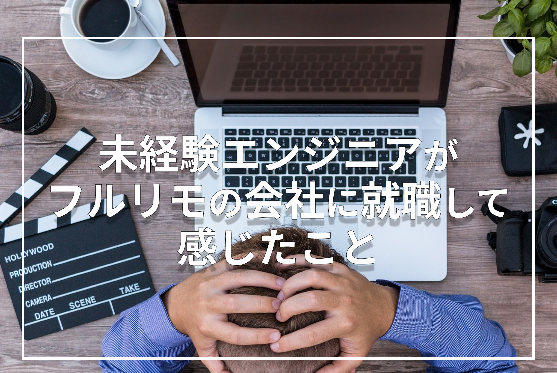 【フルリモ】未経験エンジニアがフルリモの会社に就職した感想~家庭編〜