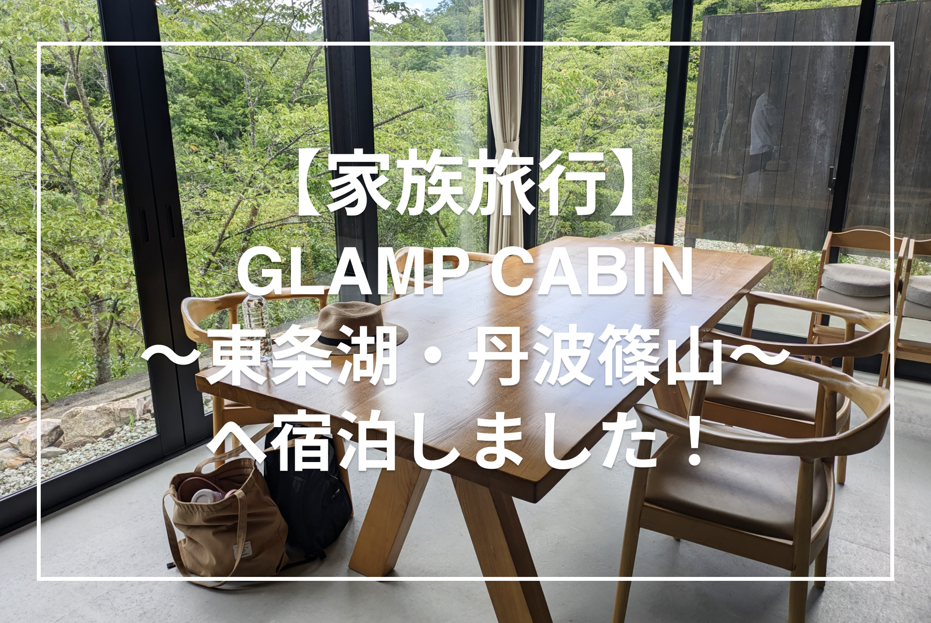 家族旅行 グランプキャビンサムネ