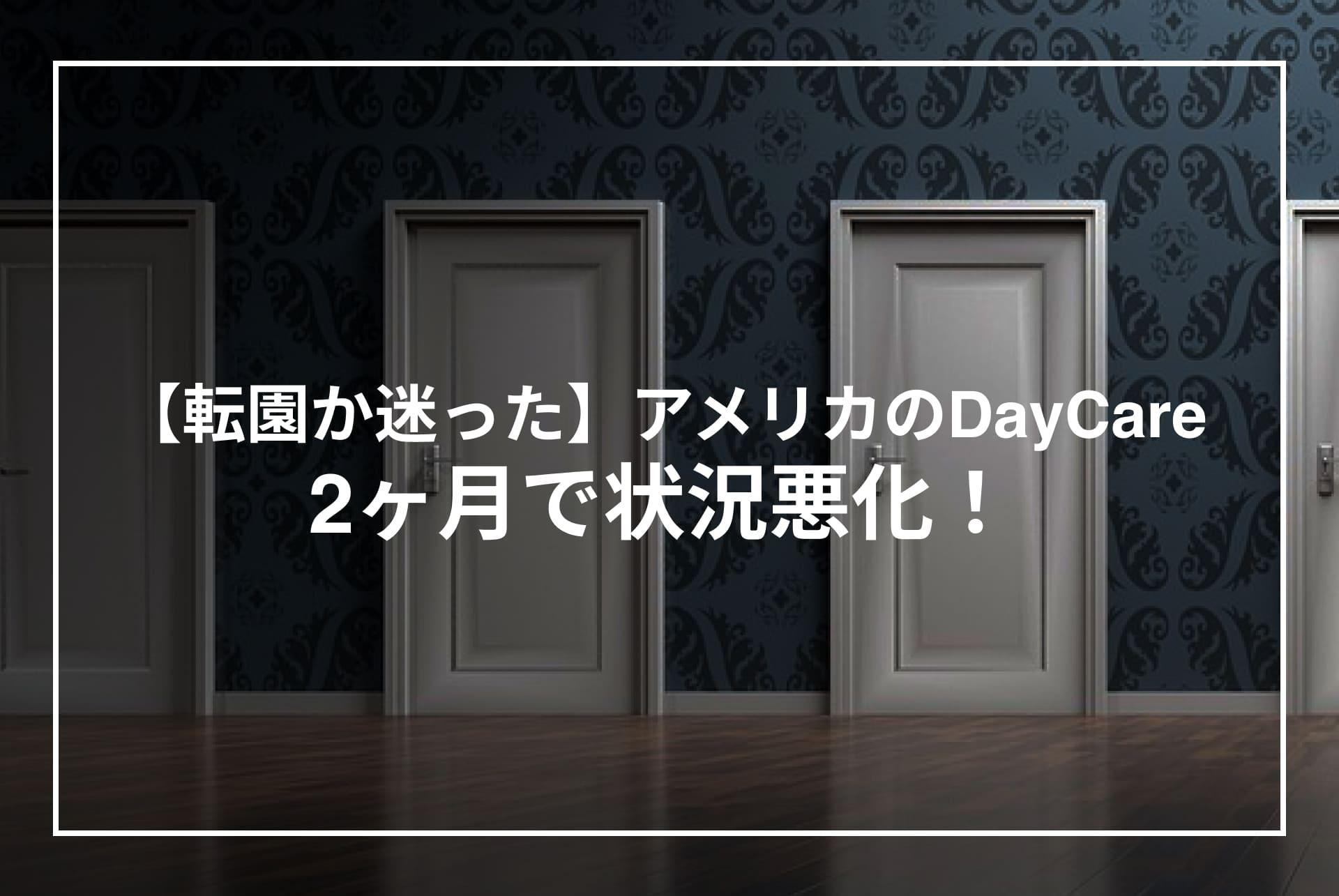 【転園か迷った】アメリカのDayCare、2ヶ月で状況悪化! 長女の「つまらない」に親が動いた結末