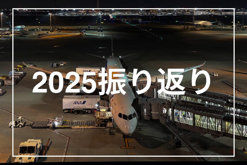 【海外駐在】2025年激動のふりかえり