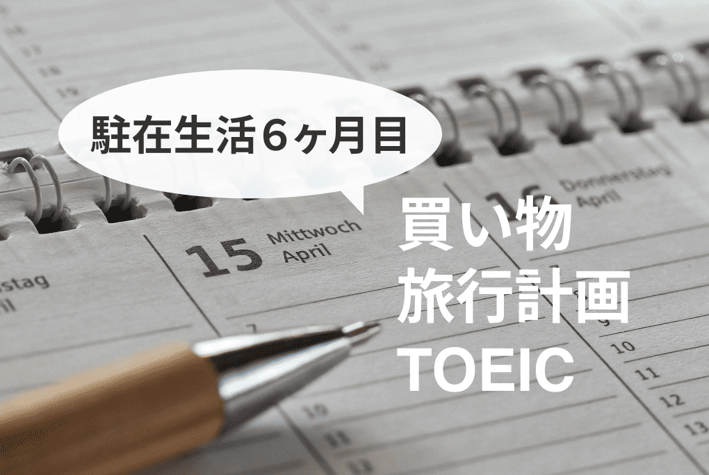 【駐在生活6ヶ月】楽しむ余裕が出てきました!