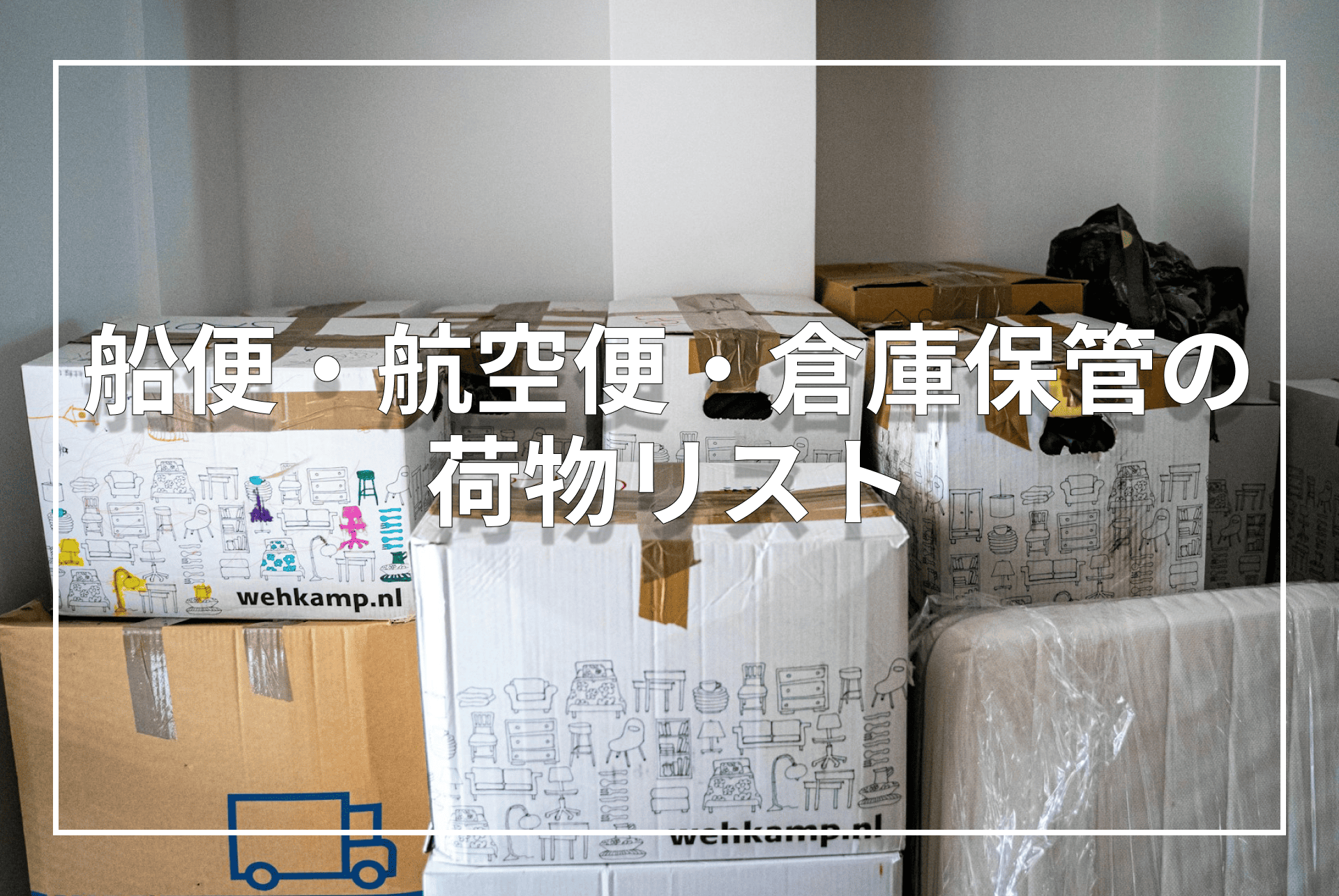 船便・航空便・倉庫保管の荷物リスト