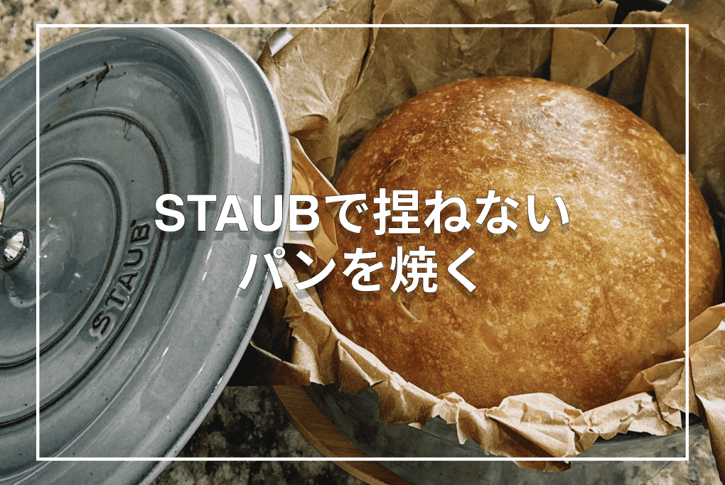 【STAUB】コネないパンを焼いてみた in アメリカ
