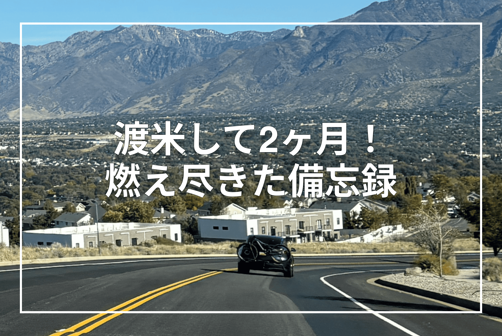 渡米して2ヶ月!燃え尽きた備忘録