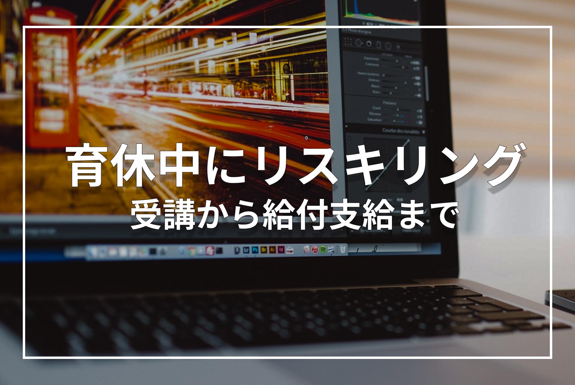 育休中リスキリングサムネ