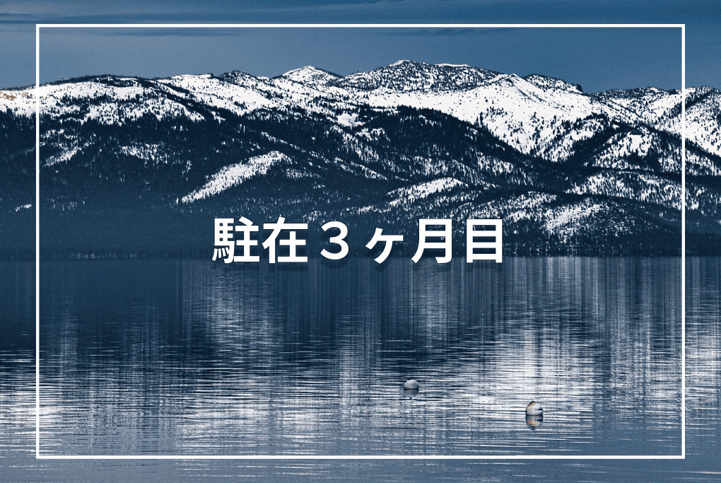 【駐在生活3ヶ月目】非日常が日常に変わる頃。