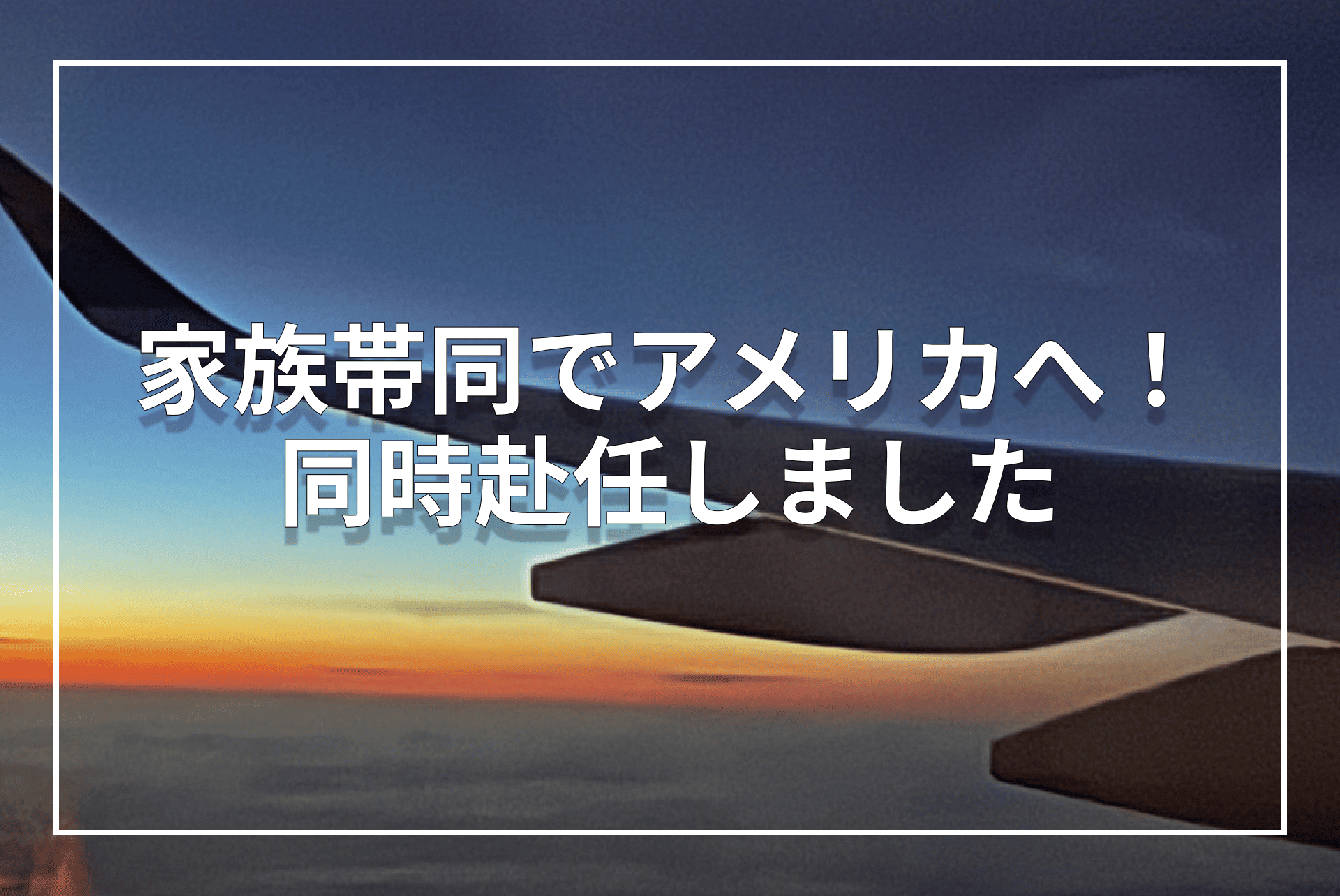 家族同時赴任した時の1週間備忘録